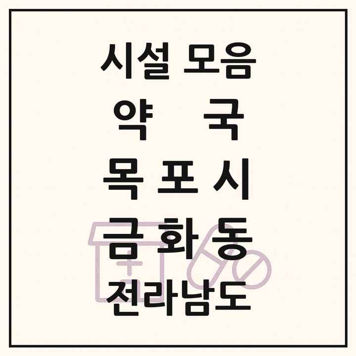 전라남도 목포시 금화동 약국 목록